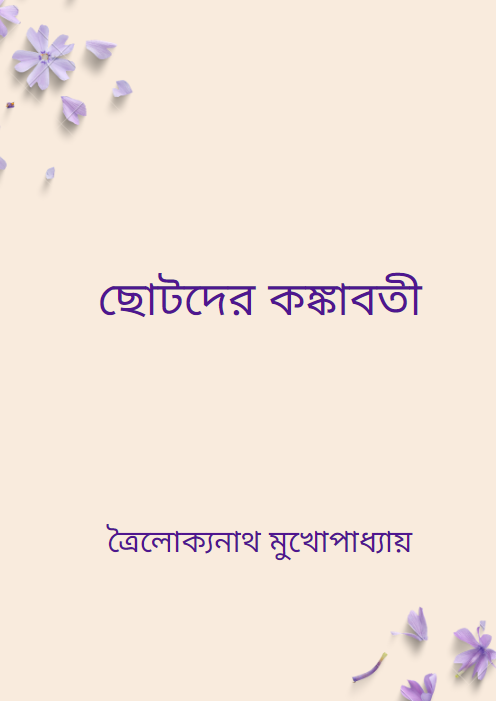 ছোটদের কঙ্কাবতী